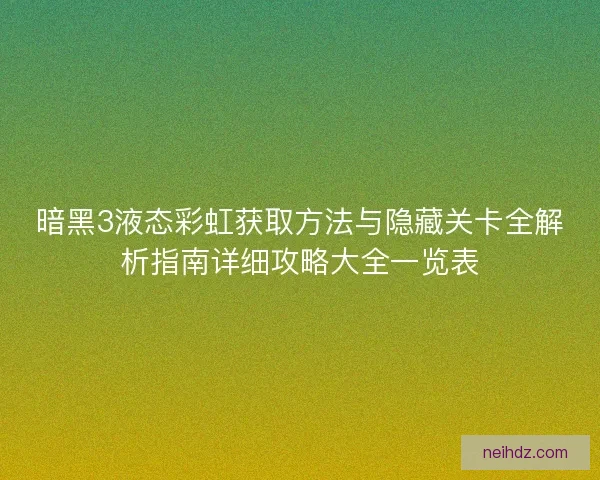 暗黑3液态彩虹获取方法与隐藏关卡全解析指南详细攻略大全一览表